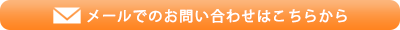 メールでのお問い合わせはこちらから