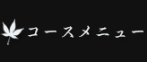 コースメニュー