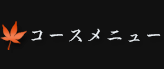 コースメニュー