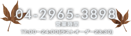 04-2965-3898 営業時間　17：00～翌2：00 