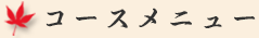 コースメニュー